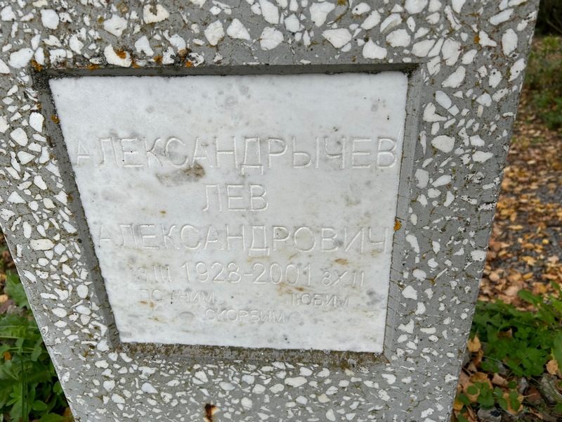 Лев Александрычев Александрович