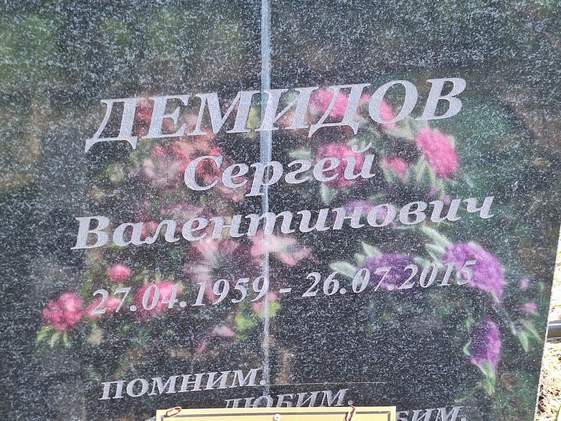 Демидов