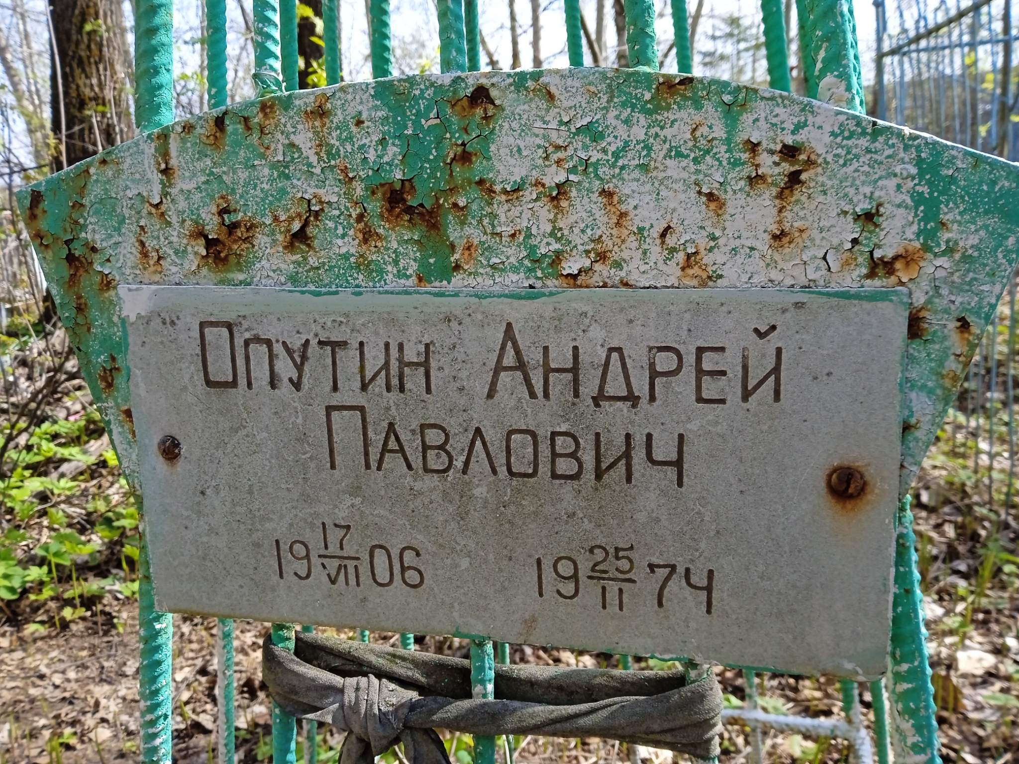 Опутин Андрей Павлович