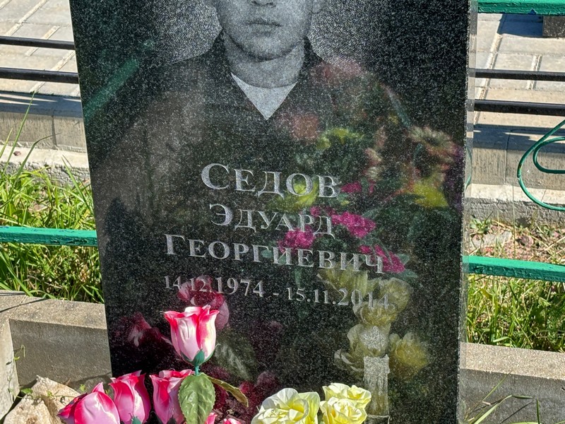 Эдуард Седов Георгиевич