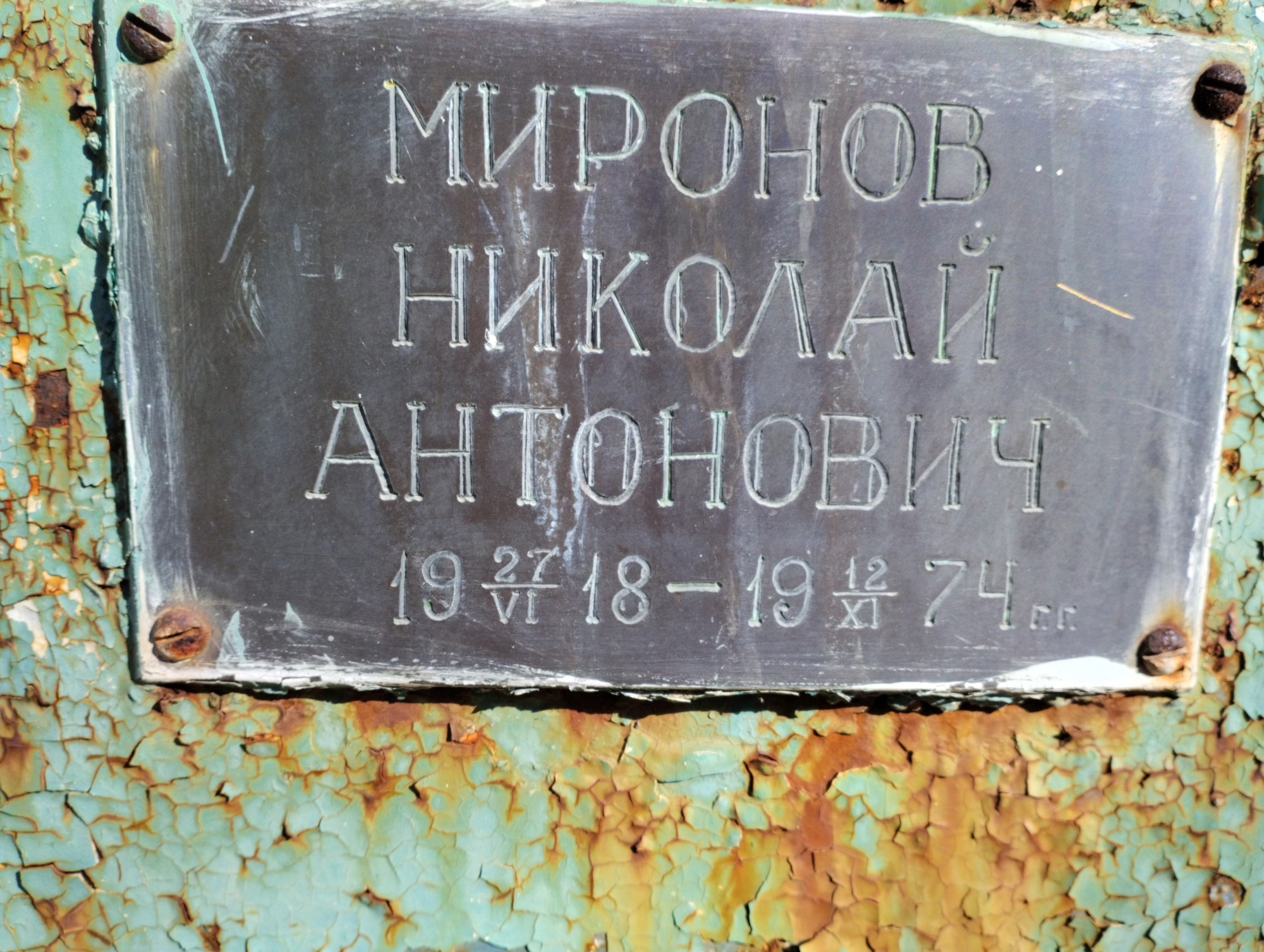 Миронов Николай Антонович
