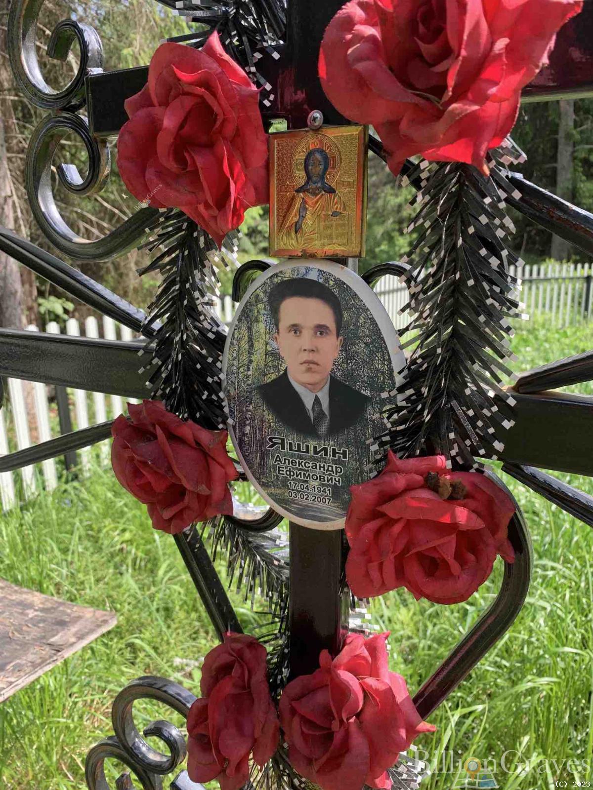 Яшин Александр Ефимович