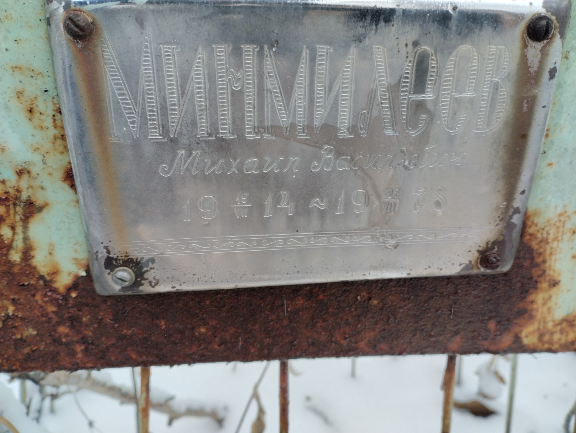 Минмилеев Михаил Васильевич