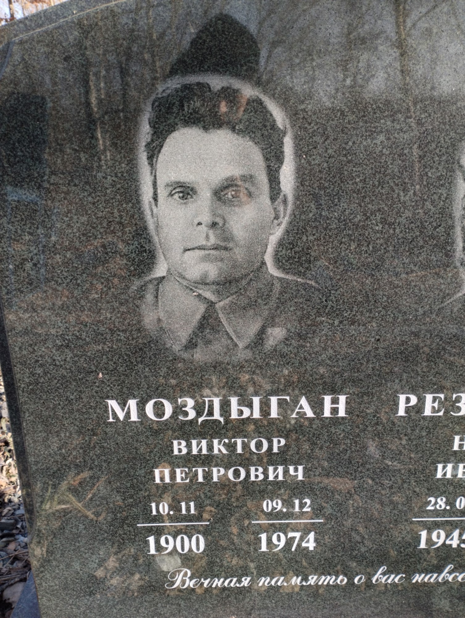 Моздыган Виктор Петрович