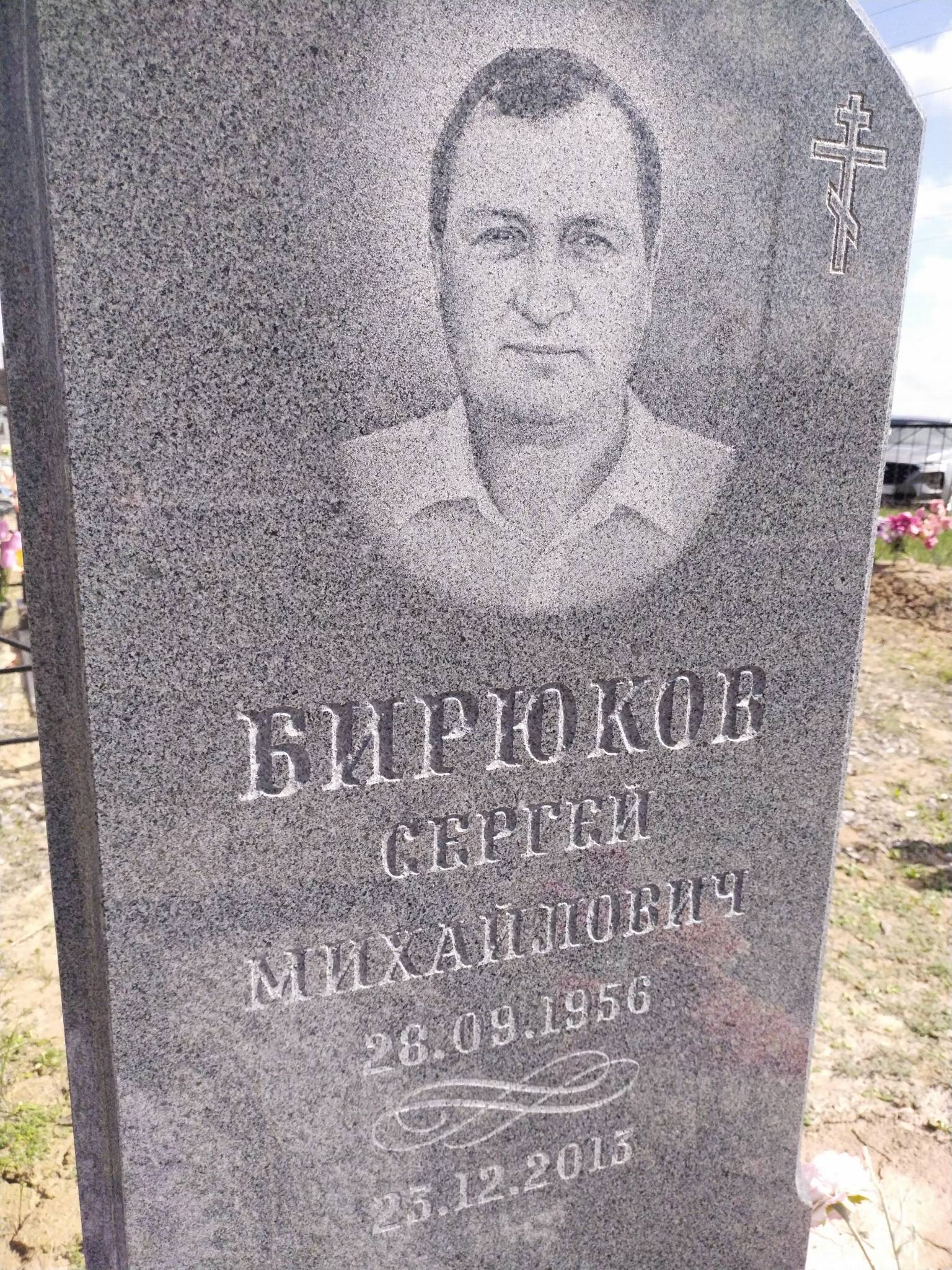 Бирюков Сергей Михайлович