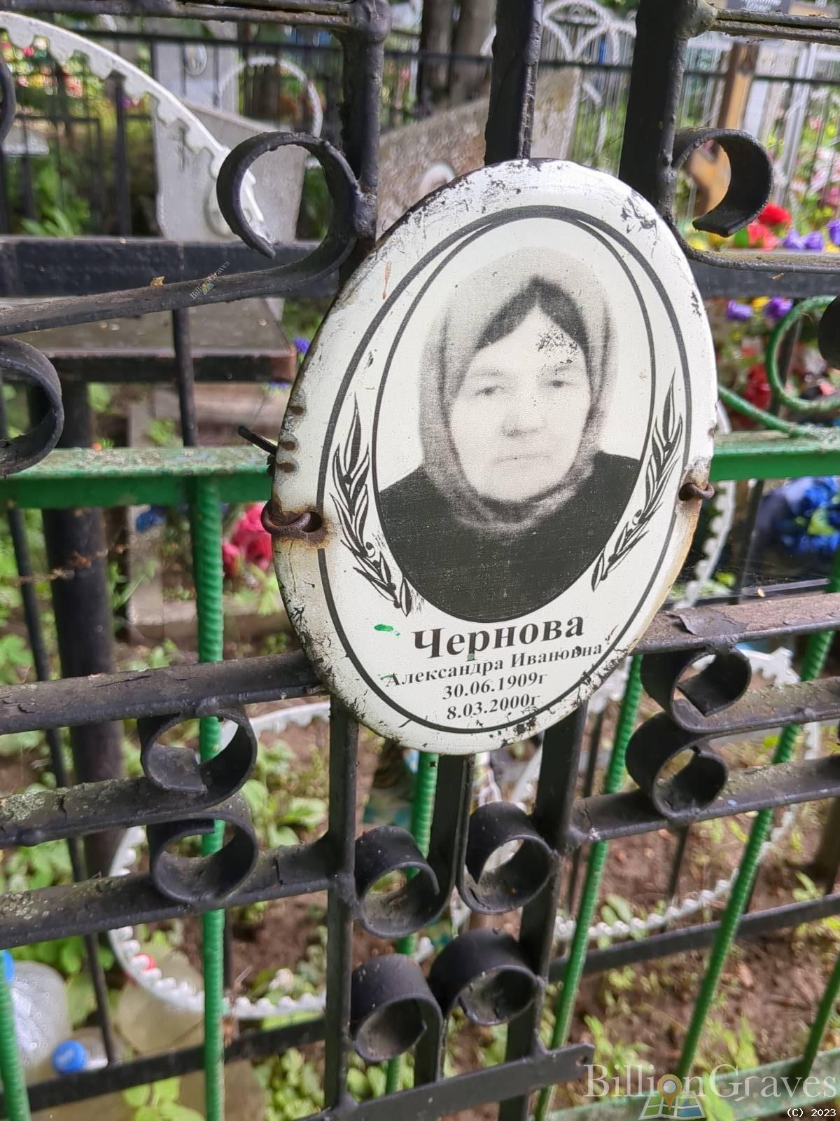 Чернова Александра Ивановна