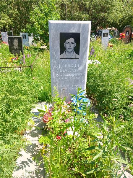 Шишкин Вячеслав Александрович