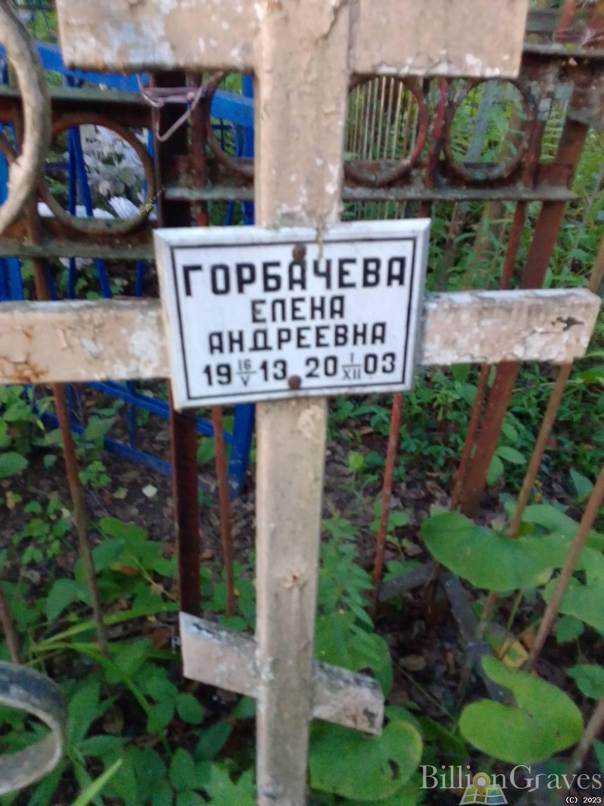 Горбачева Елена Андреевна