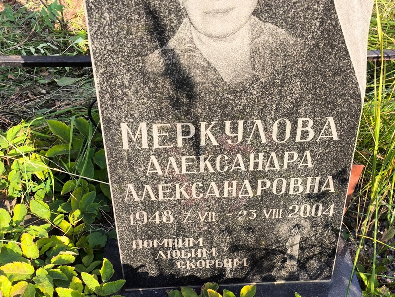 Меркулова Александра Александровна