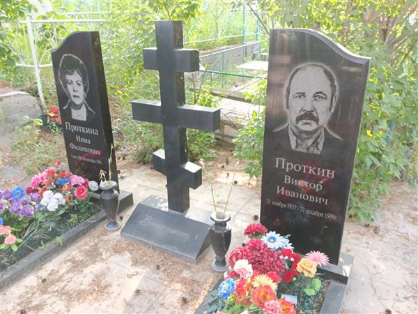 Проткина Нина Филипповна