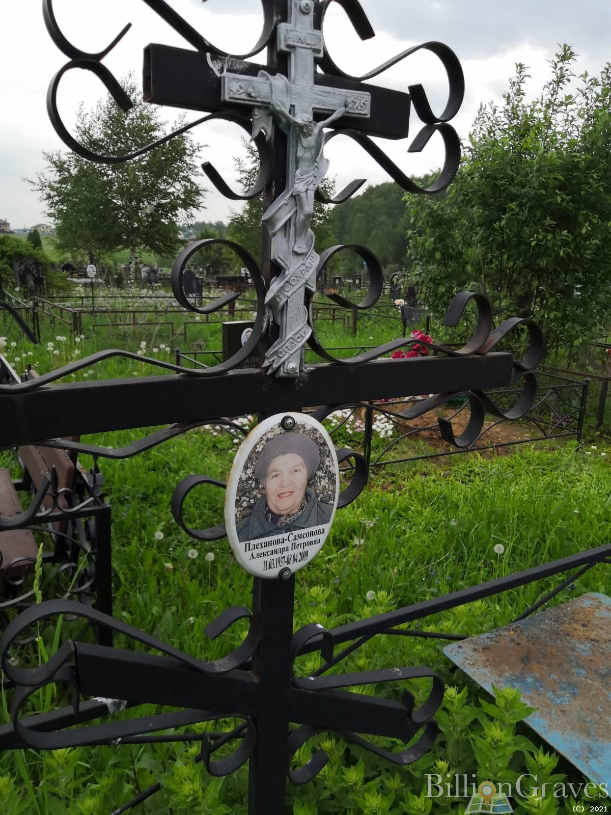 Плеханова - Самсонова Александра Петровна