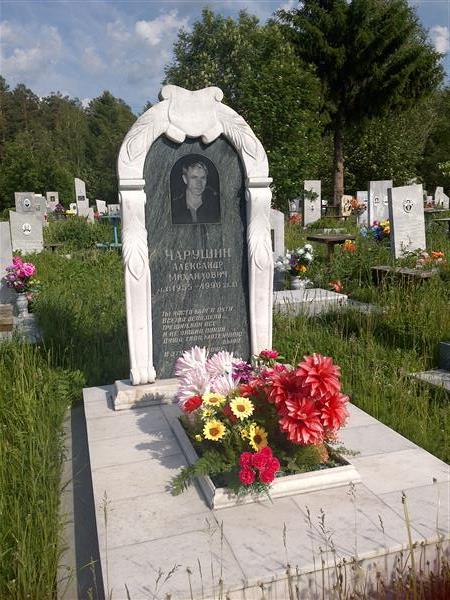 Чарушин Александр Михайлович