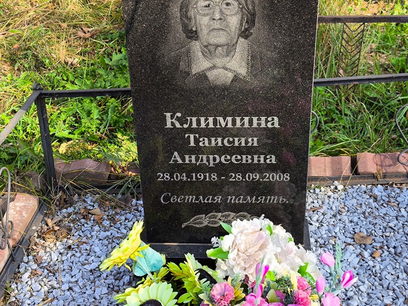 Таисия Климина Андреевна