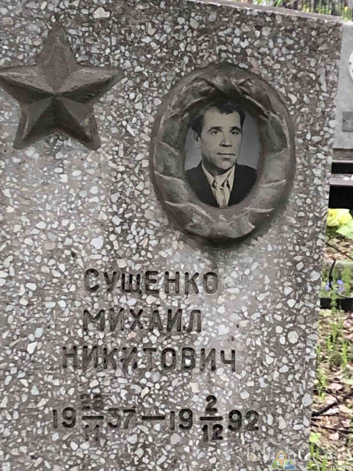 Сущенко Михаил Никитович
