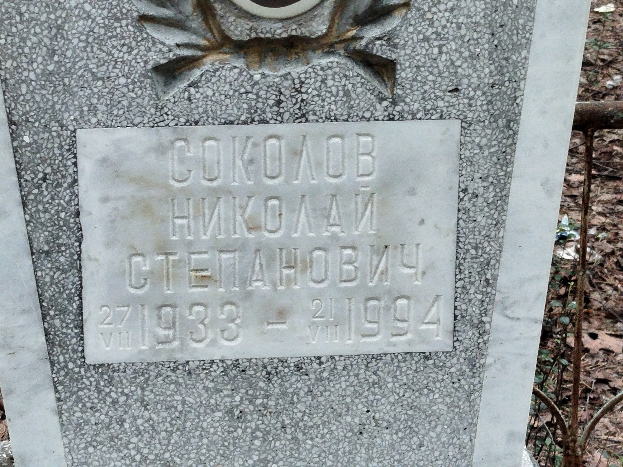 Соколов Николай Степанович