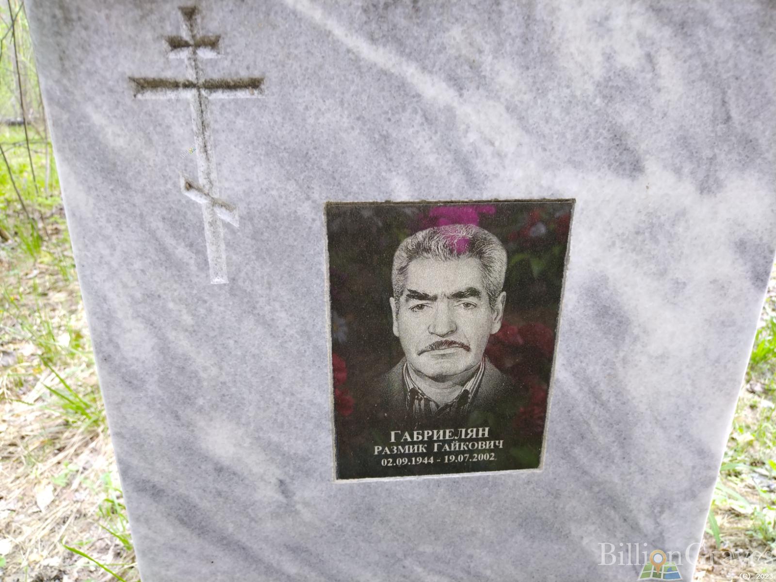 Габриелян Размик Гайкович