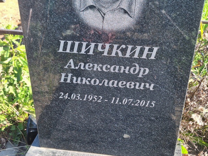 Шичкин