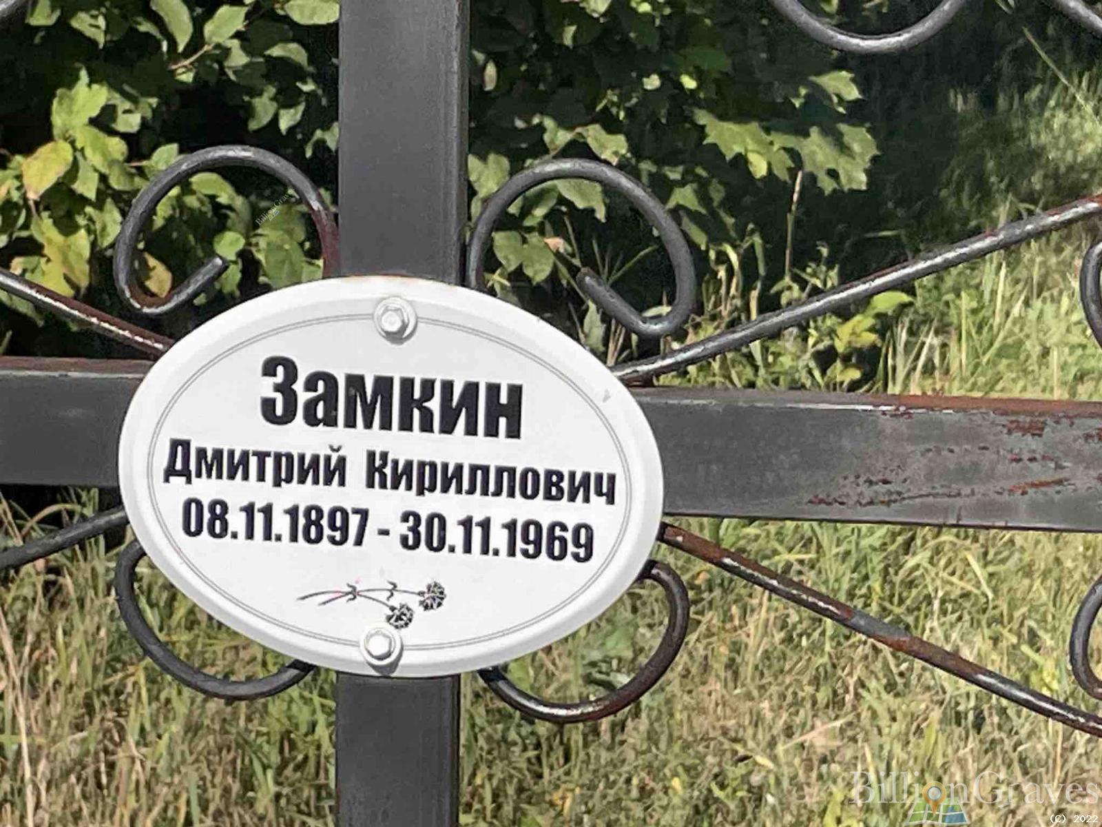 Замкин Дмитрий Кириллович
