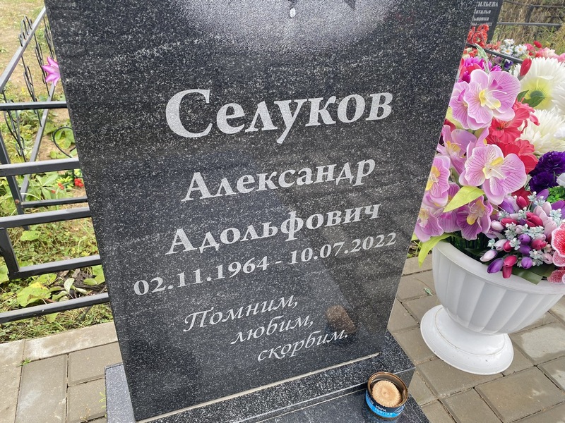 Селуков