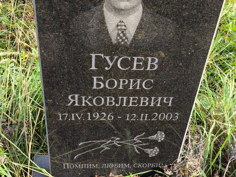 Гусев
