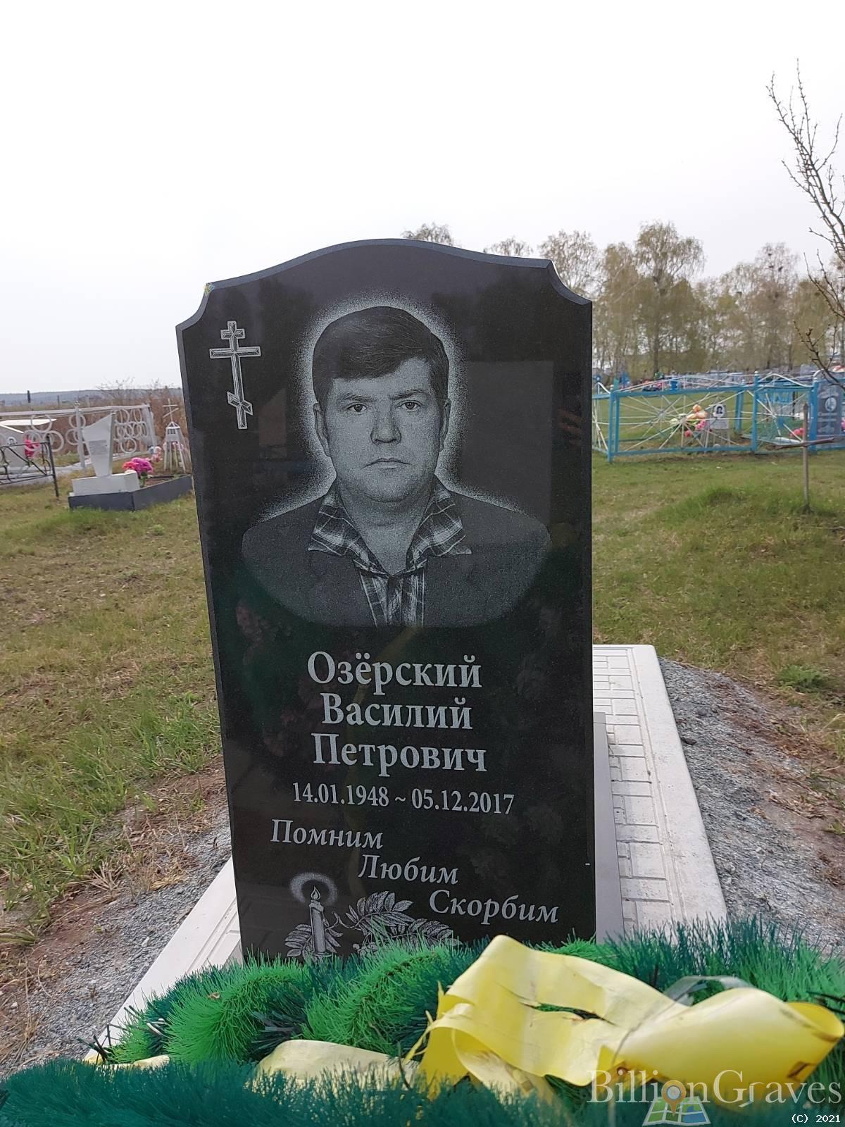 Озёрский Василий Петрович