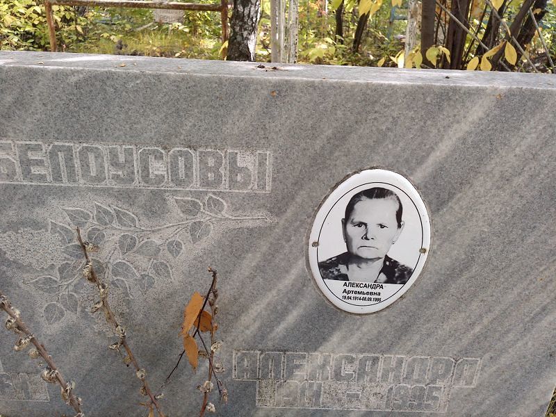 Белоусова Александра Артемьевна
