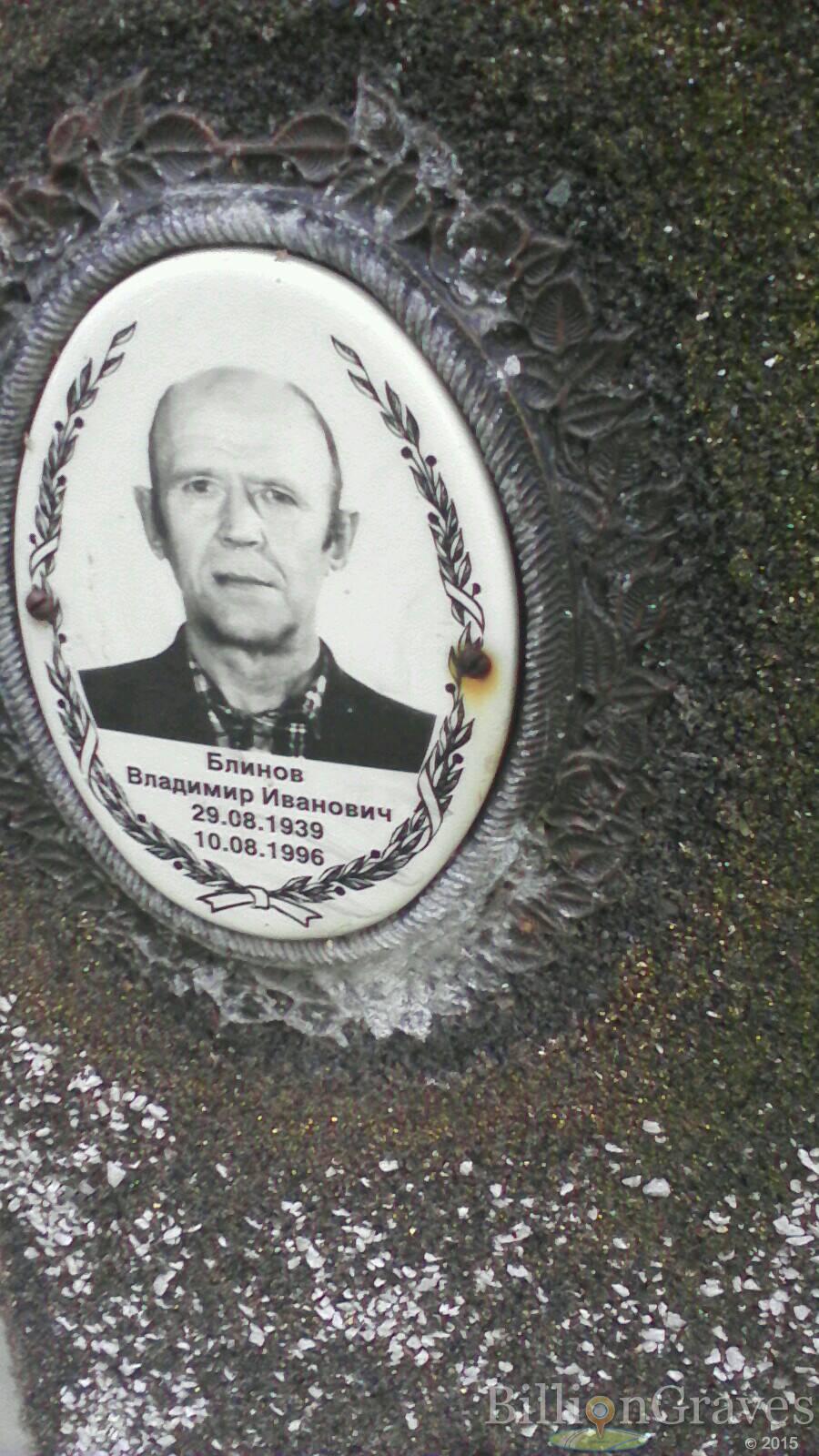Блинов Владимир Иванович
