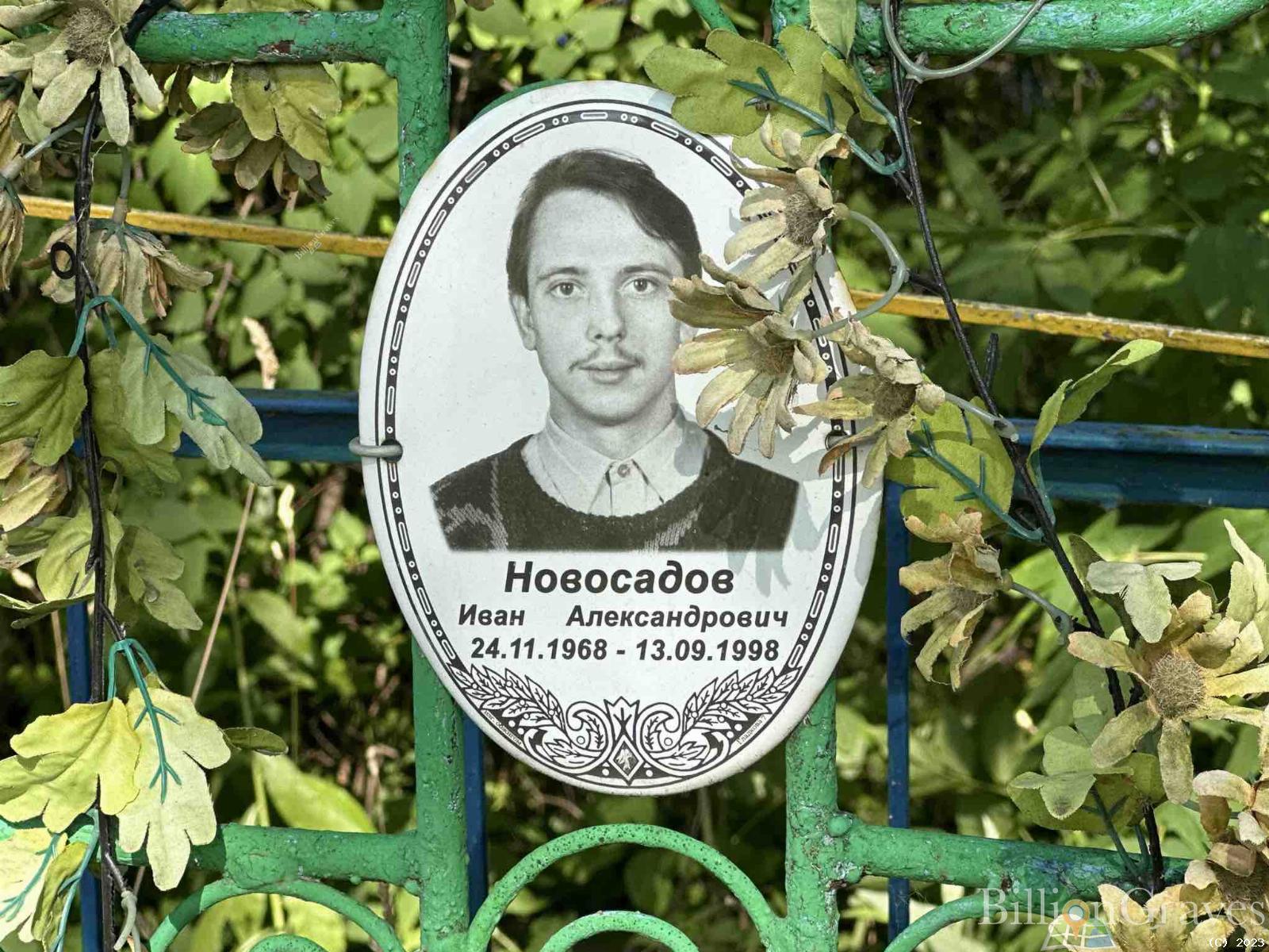 Новосадов Иван Александрович