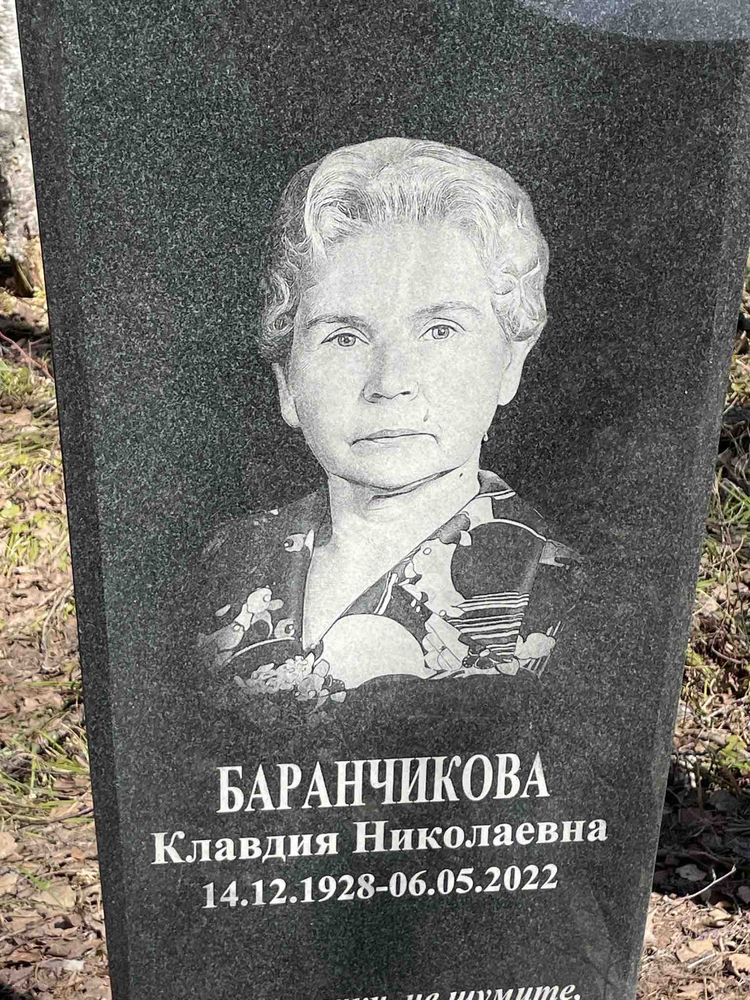 Баранчикова Клавдия Николаевна