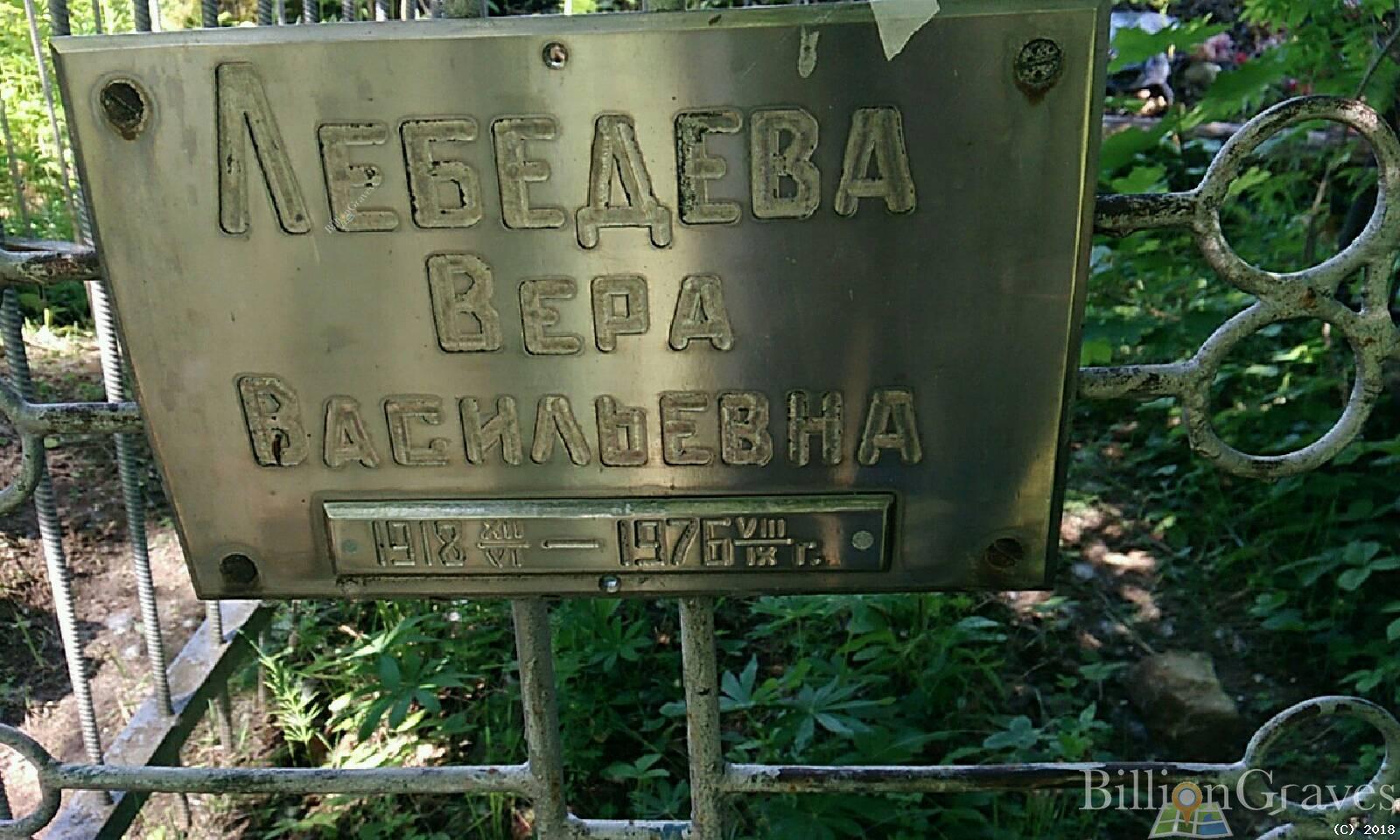 лебедева вера васильевна