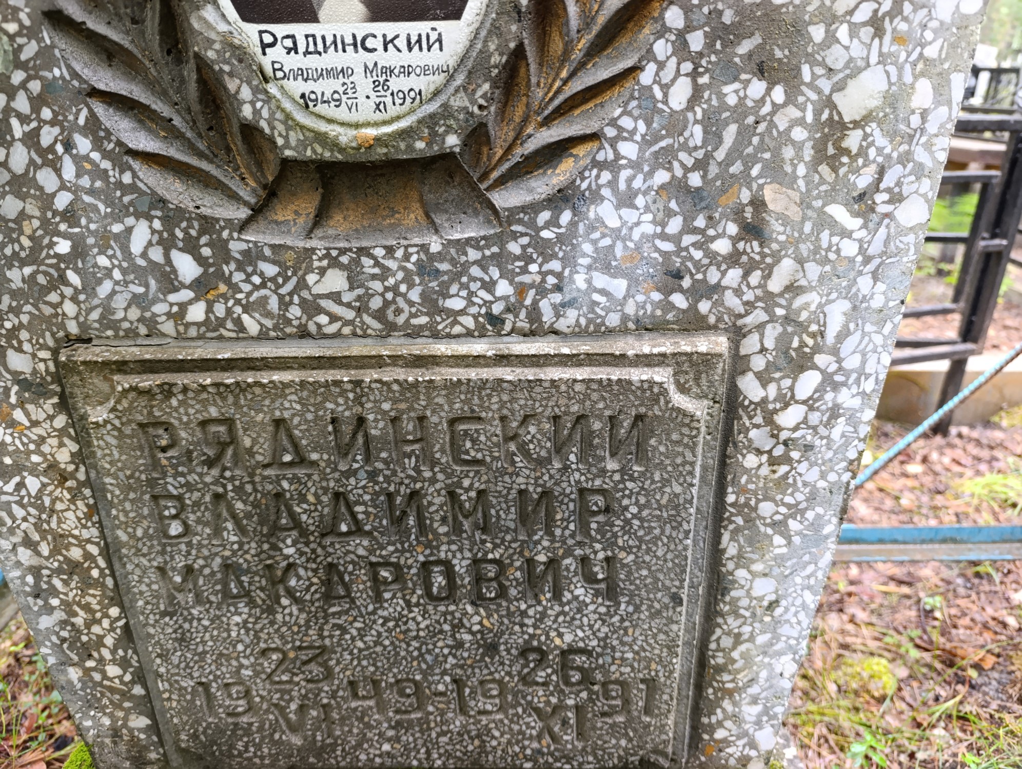 Ряднинский Владимир Макарович