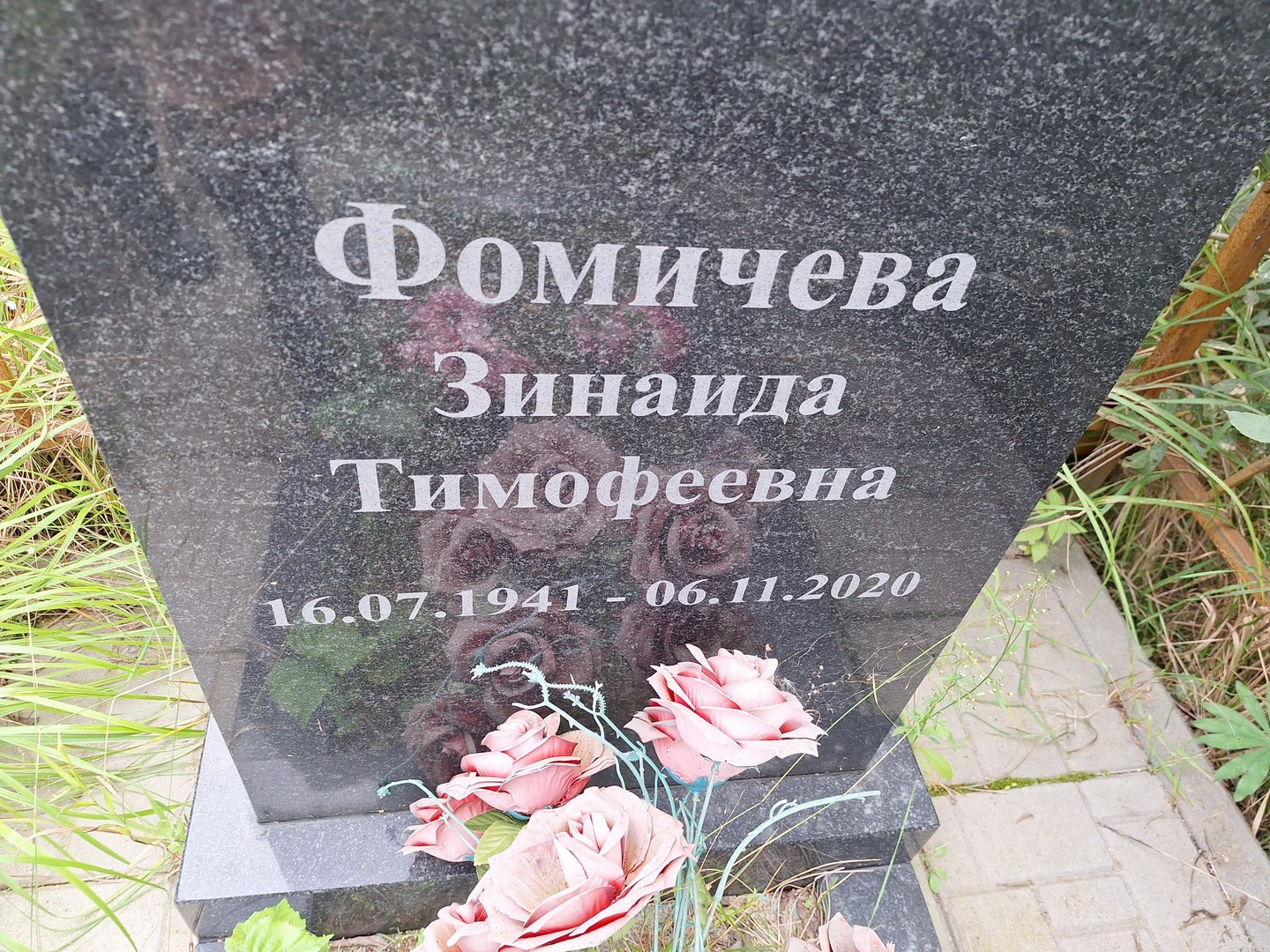 Фомичева
