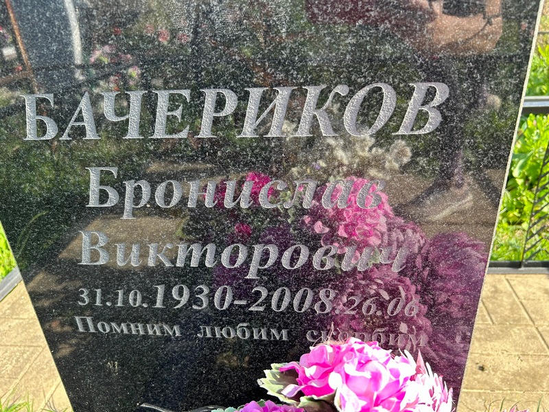 Бронислав Бачериков Викторович
