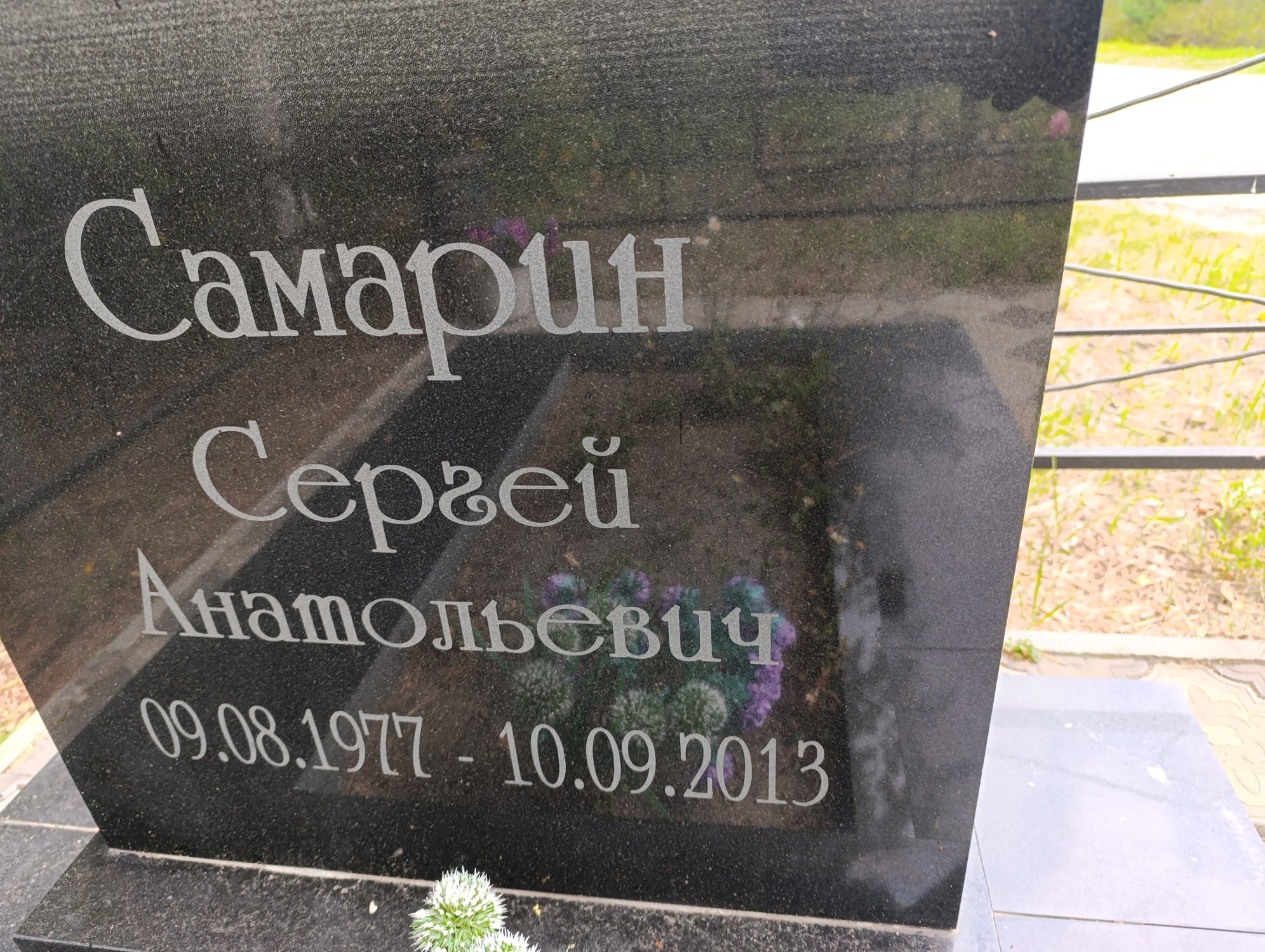 Самарин Сергей Анатольевич