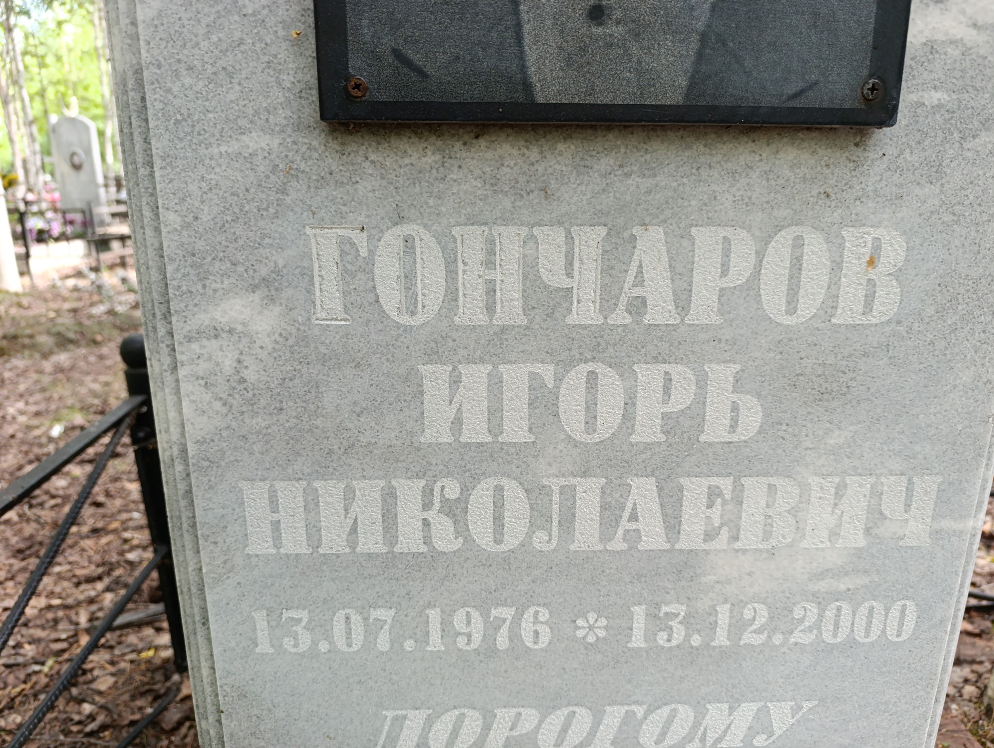 Гончаров Игорь Николаевич