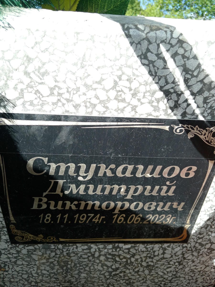 Стукашов Дмитрий Викторович