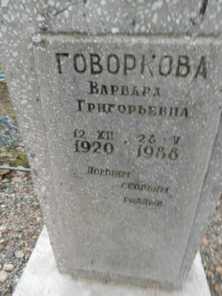Говоркова Варвара Григорьевна