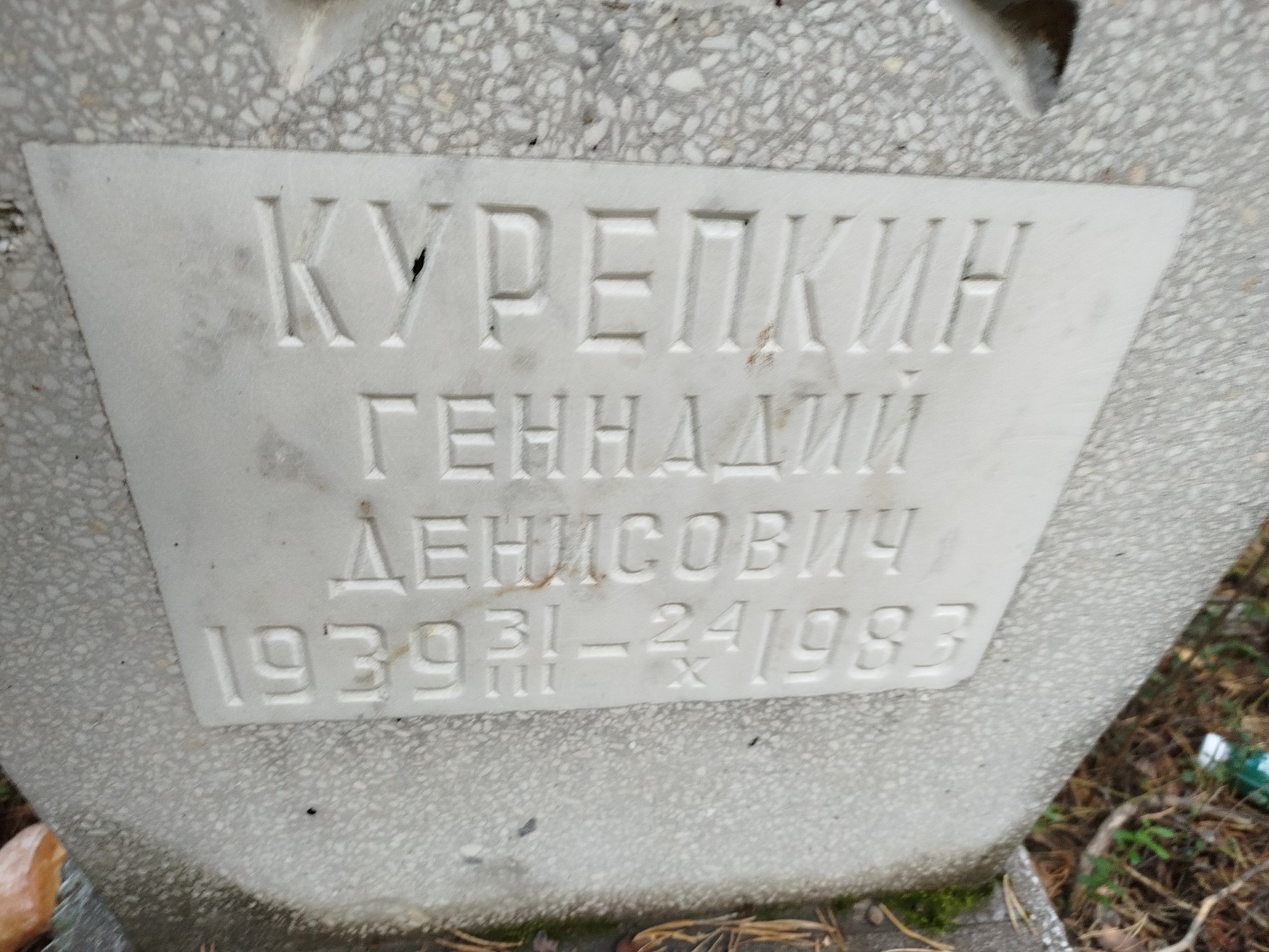 Курепкин Геннадий Денисович