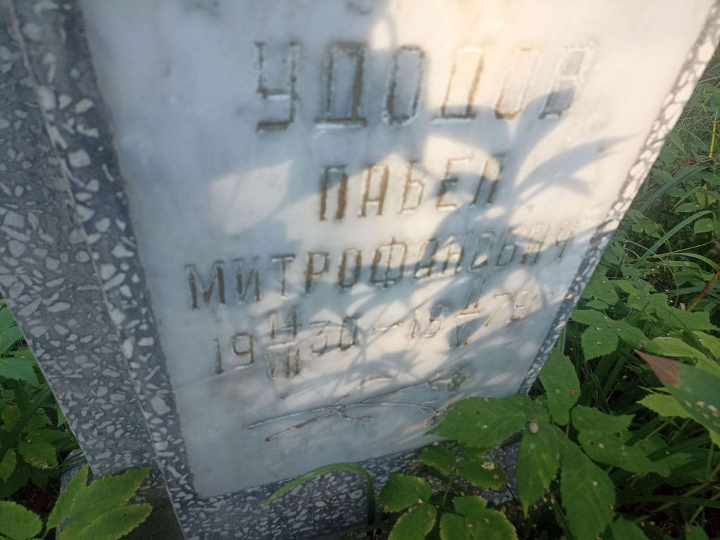 Удодов Павел Митрофанович