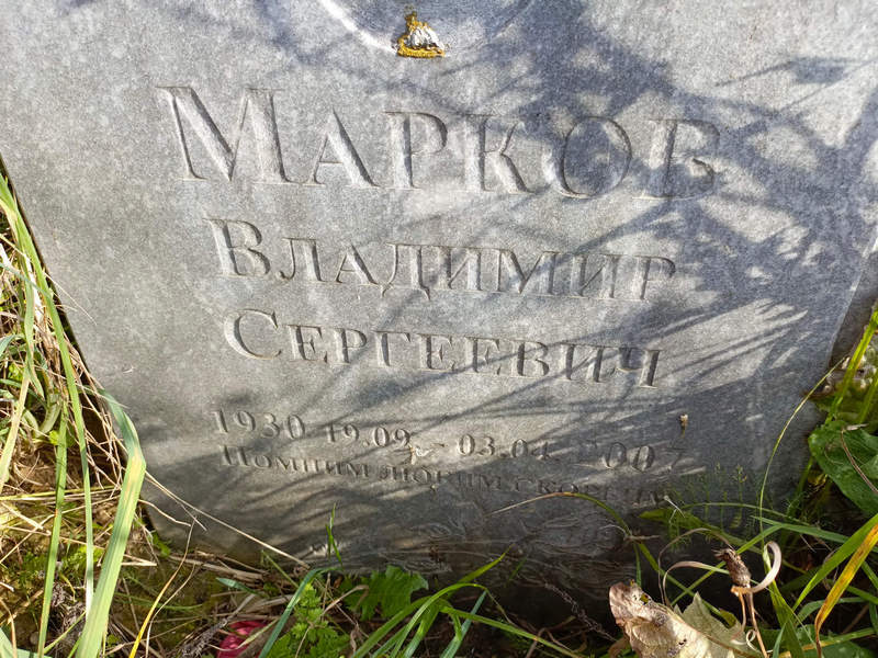 Марков