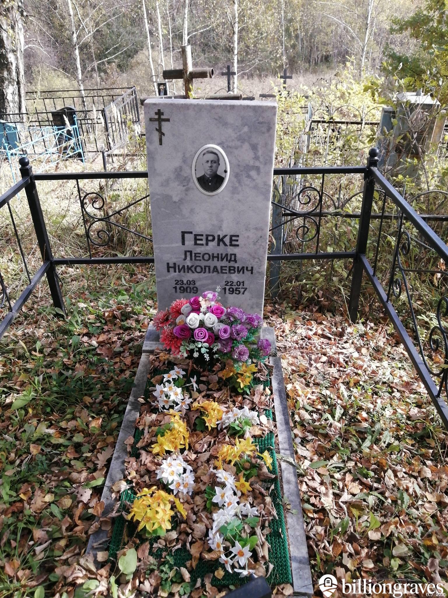 Герке Леонид Николаевич