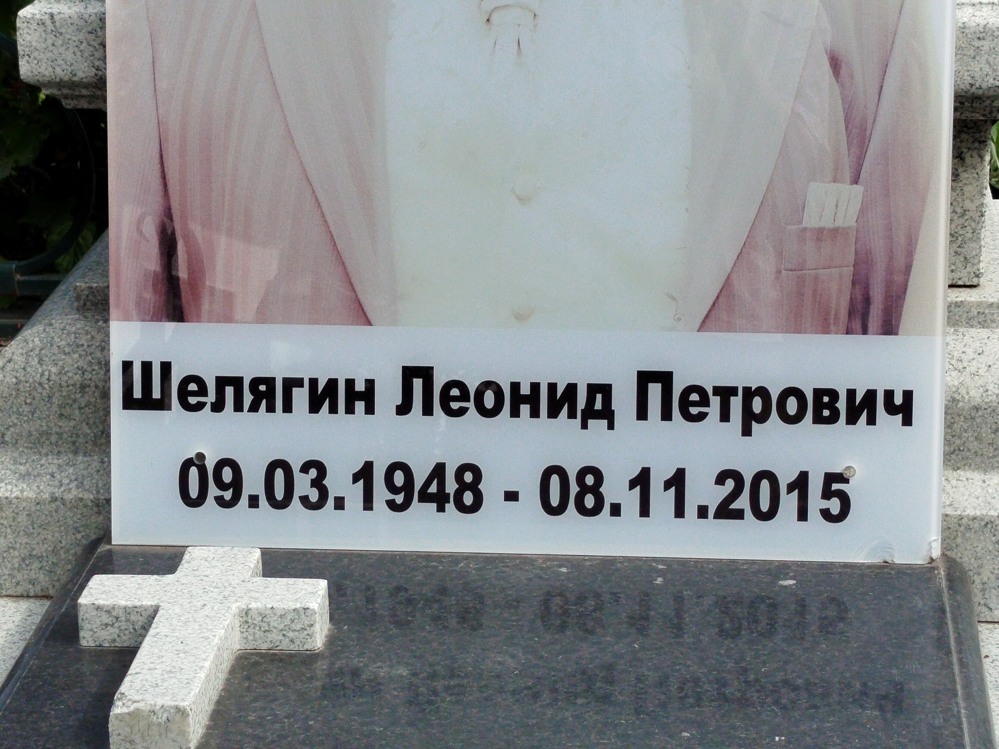 Шелягин Леонид Петрович