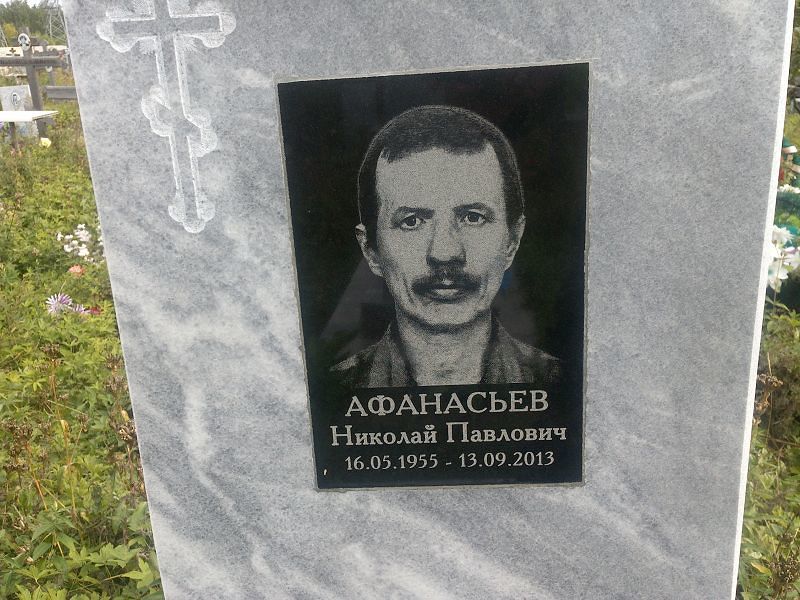 Афанасьев