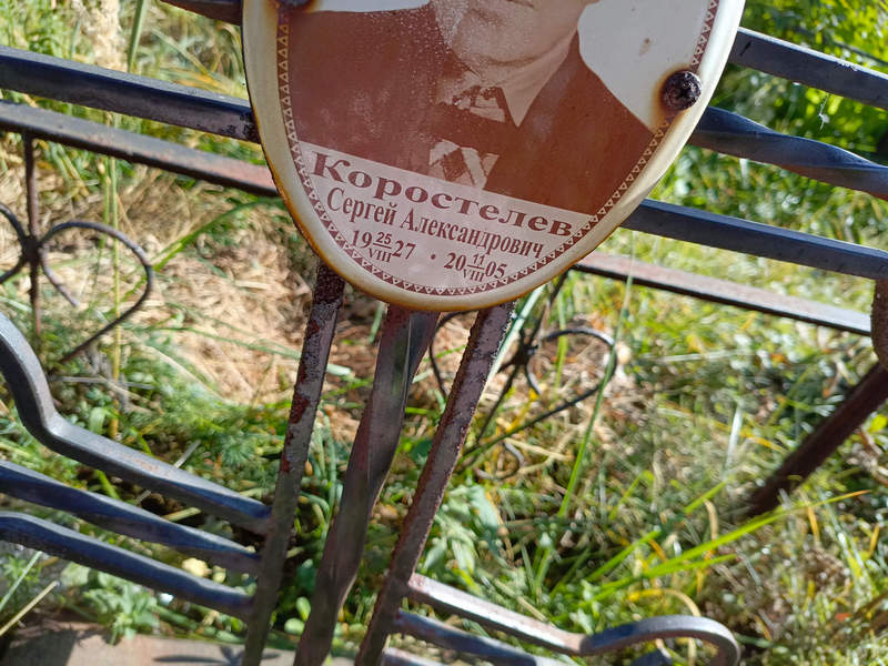 Коростелев