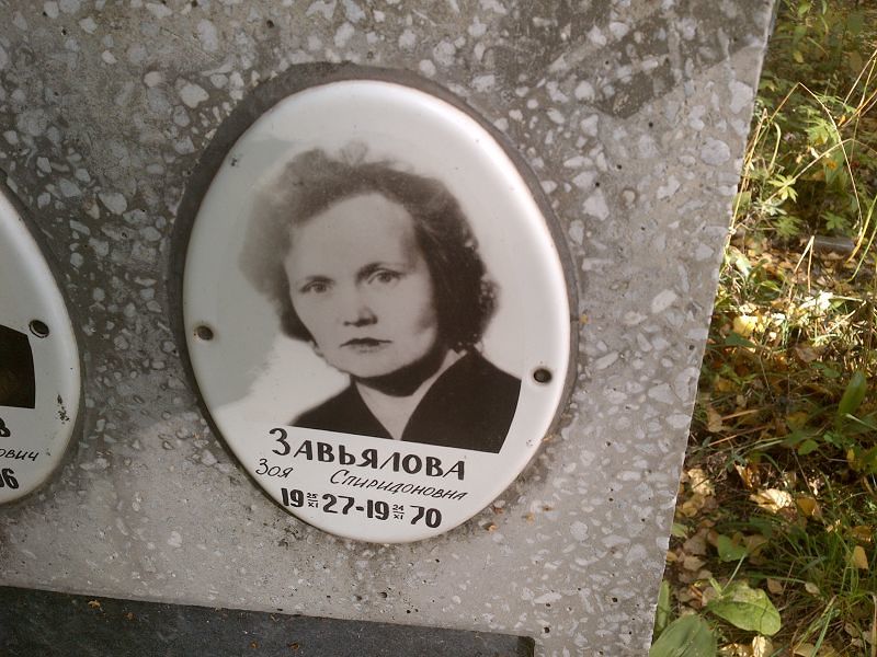 Завьялова