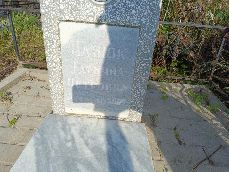 Пазюк