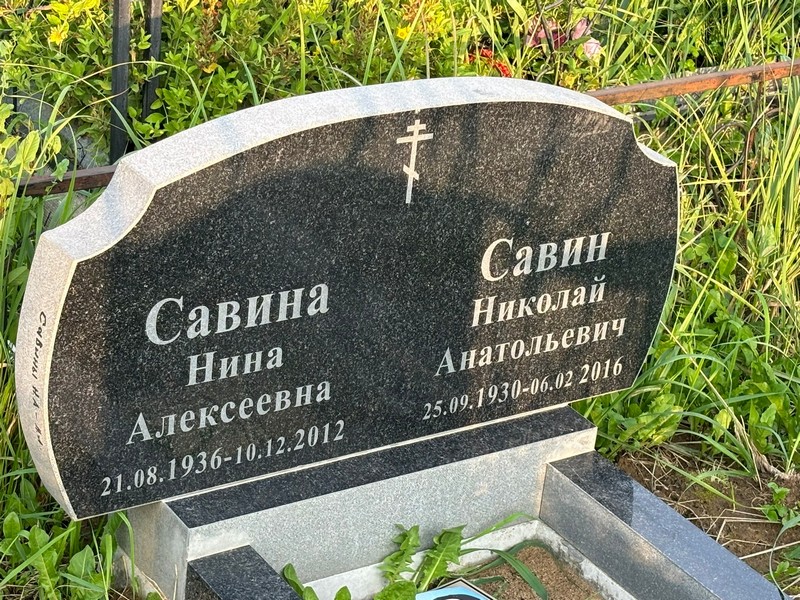 Савина