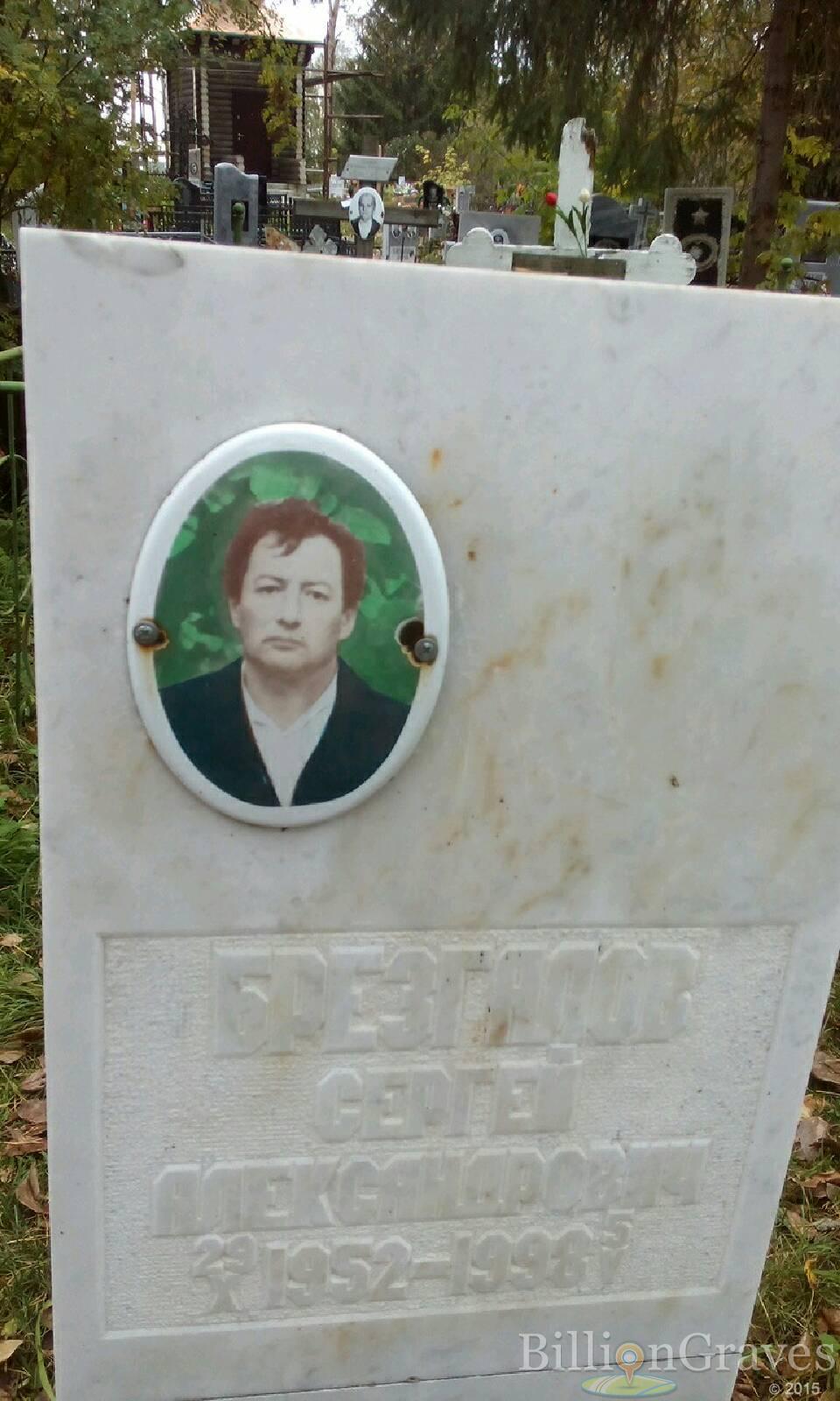 Брезгалов Сергей Александрович