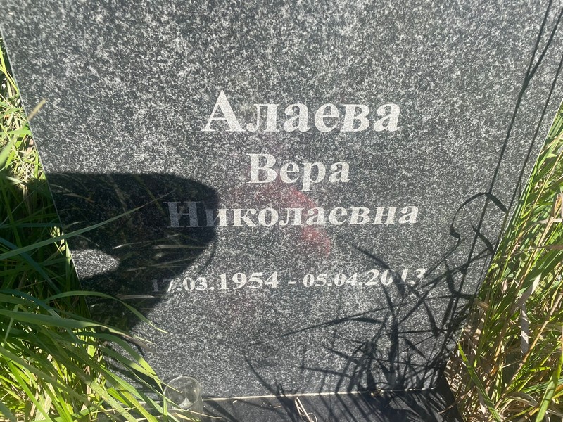 Алаева