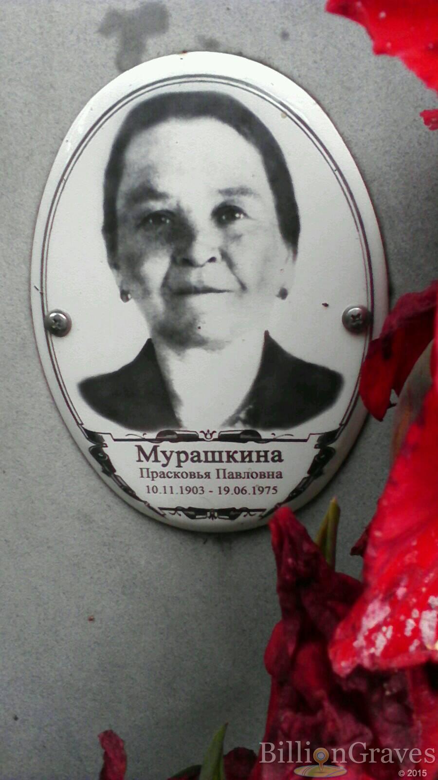 Мурашкина Прасковья Павловна